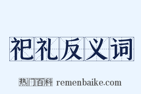 祀礼反义词是什么意思的图片